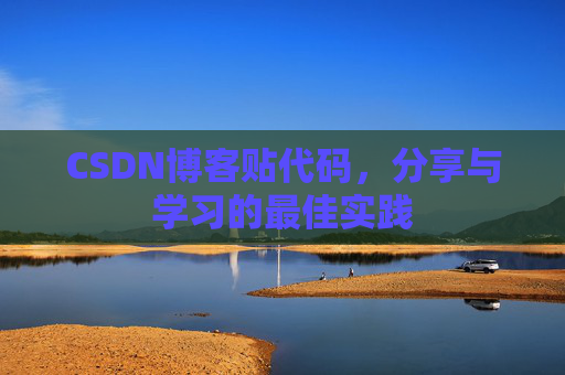 CSDN博客贴代码，分享与学习的最佳实践